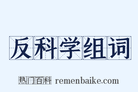 反科学组词是什么意思的图片